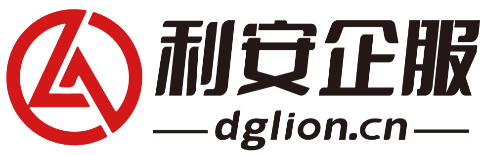 利安企服--工商注册-东莞财务公司-代理记账-东莞财务会计网站